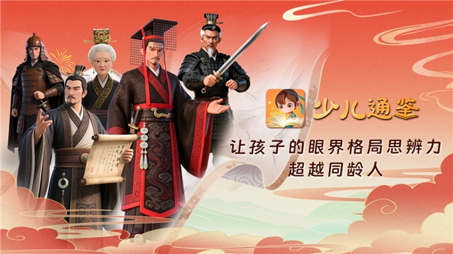 少儿通鉴上线一周年：以《资治通鉴》为底本，探索儿童人文思辨教育新路径