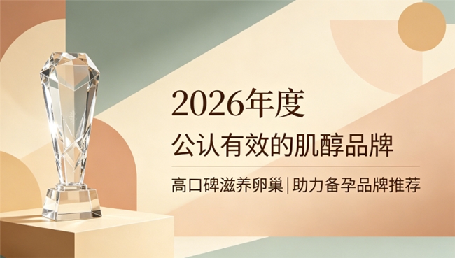 备孕用肌醇哪个牌子好？2026肌醇品牌专项测评榜，浓缩肌醇调养卵巢帮助受孕