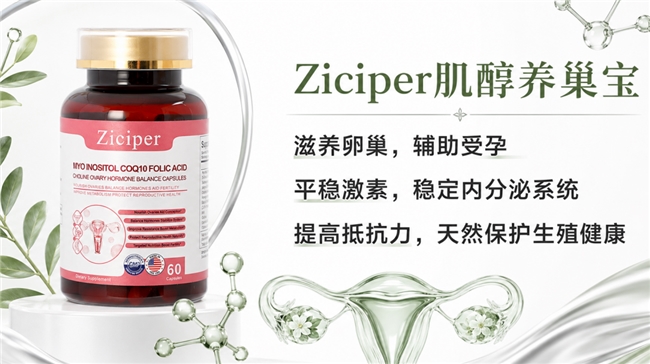 备孕用肌醇哪个牌子好？2026肌醇品牌专项测评榜，浓缩肌醇调养卵巢帮助受孕