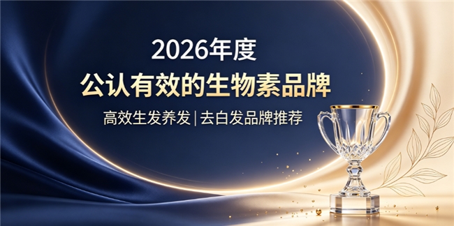 生物素品牌怎么选？高纯度生物素品牌榜，维生素B族深层修护白发促生发