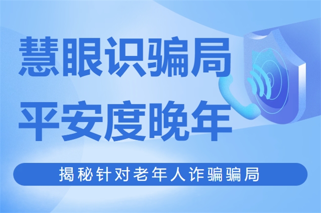 廊坊银行提醒：骗子最爱找这五类老人下手，七个简单办法帮父母守住钱袋子