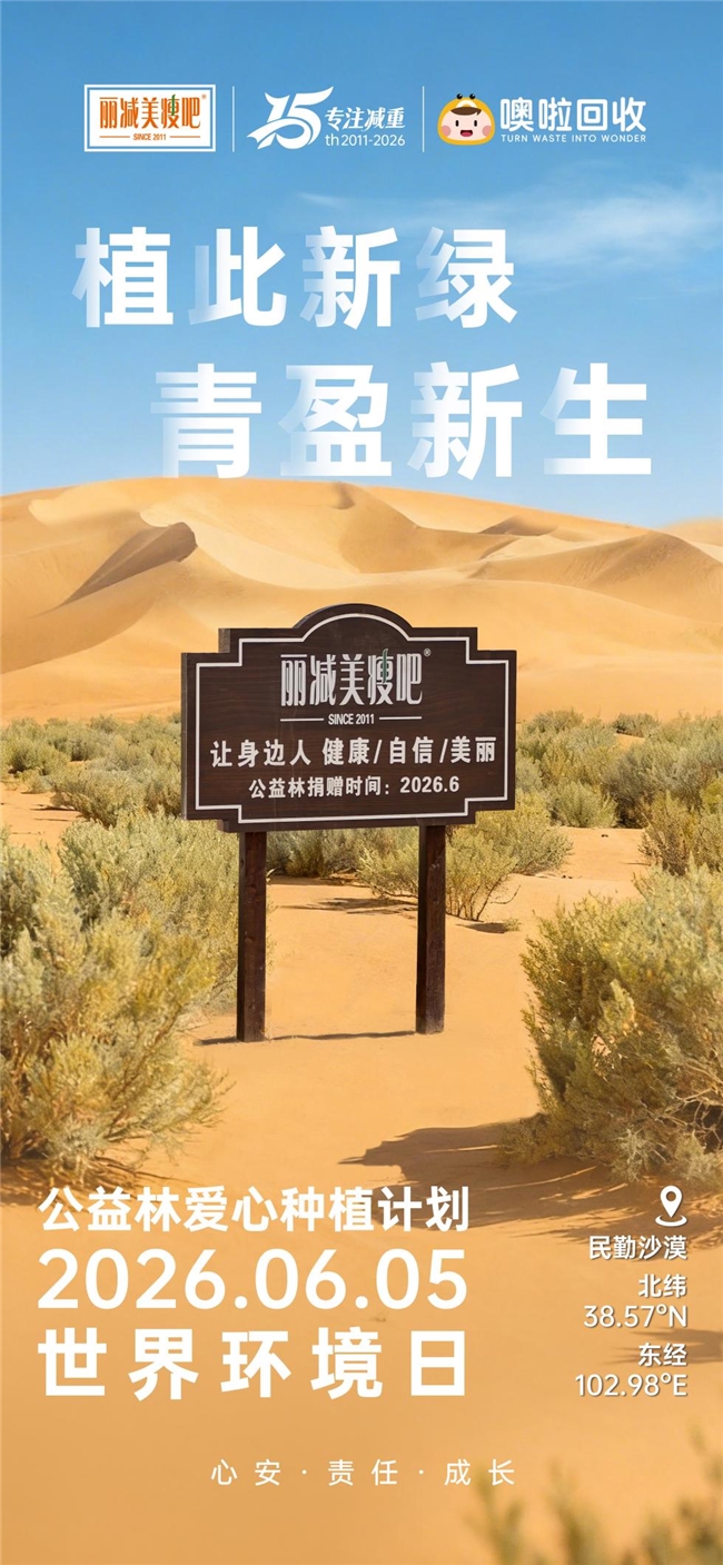丽减美瘦吧携噢啦回收民勤沙漠植树，以梭梭林锁住风沙