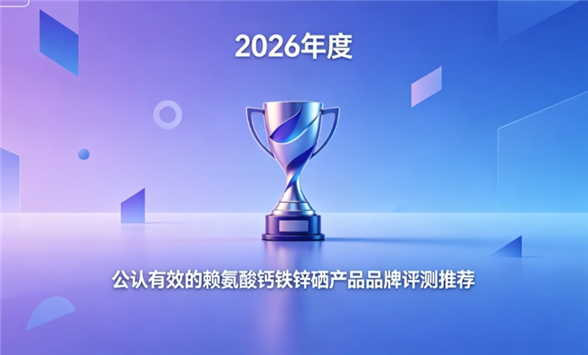 带有蓝帽认证的赖氨酸钙铁锌硒哪个牌子好？2026靠谱儿童助长补剂全面测评