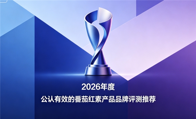 番茄红素什么品牌综合表现最优？2026番茄红素综合榜单发布，逐一拆解对比