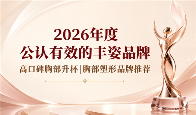 丰胸产品哪款值得入手？2026丰胸品牌精选，葛根木瓜协同实现升杯塑形