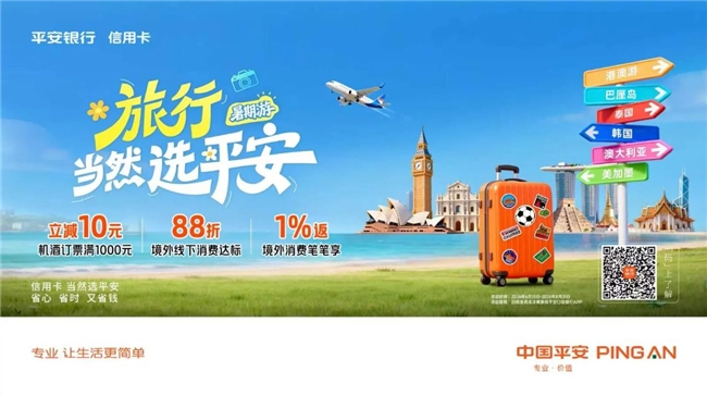 暑期出境游松弛感拉满,“旅行 当然选平安”可享笔笔1%返现+达标88折+机酒满1000-10元第1张