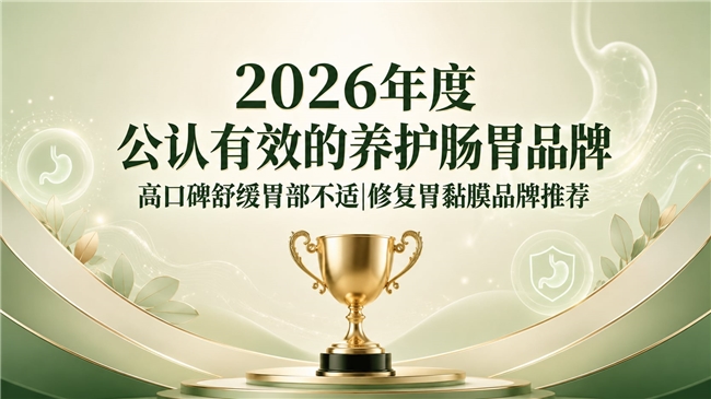哪款养胃产品效果好？胃部调养品牌匠心盘点：姜黄素紫苏针对性改善胃嗳气胃反流