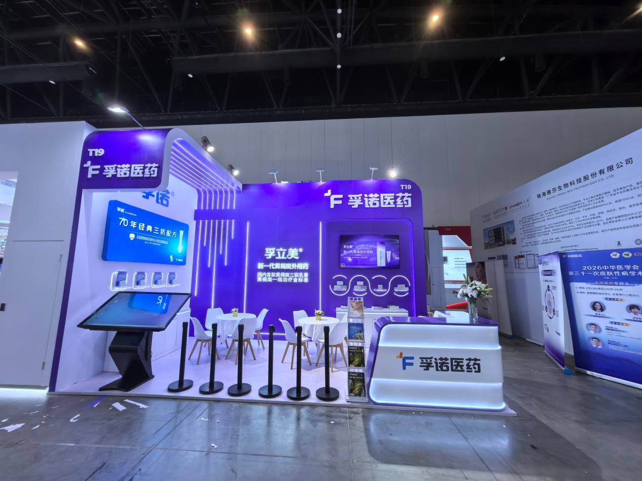 孚立美®金标准配方参展CSD年会，探讨黄褐斑规范治疗路径