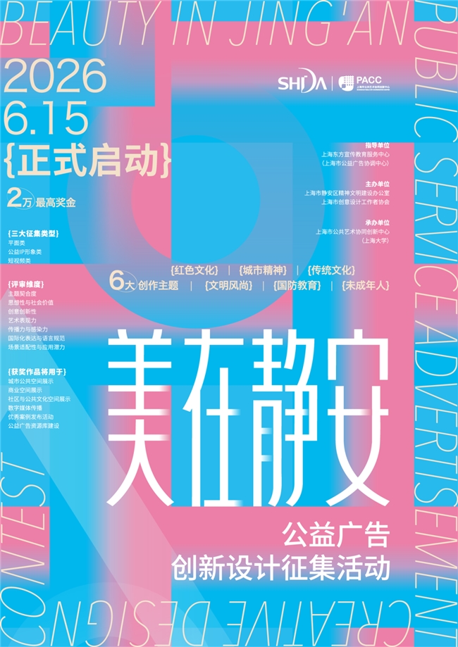 创意有舞台，作品可落地！“美在静安” 公益广告征集邀你参赛