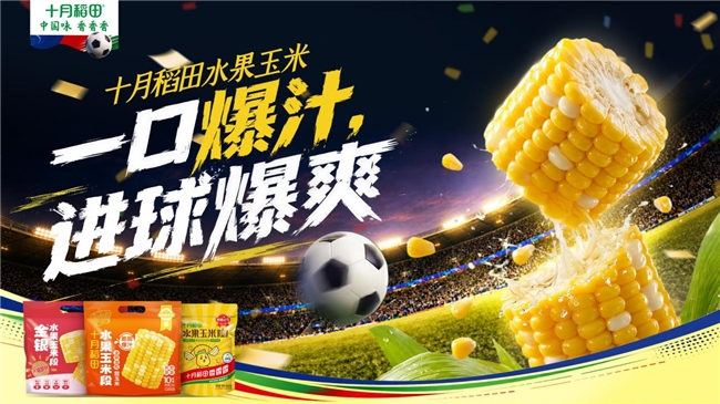 一口爆汁，进球爆爽：十月稻田水果玉米成深夜看球零食新选择