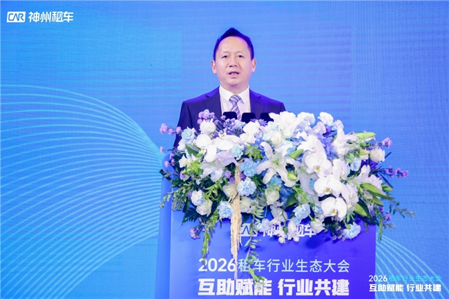神州租车举办&ldquo;互助赋能&middot;行业共建&rdquo;2026租车行业生态大会 共建汽车租赁产业生态
