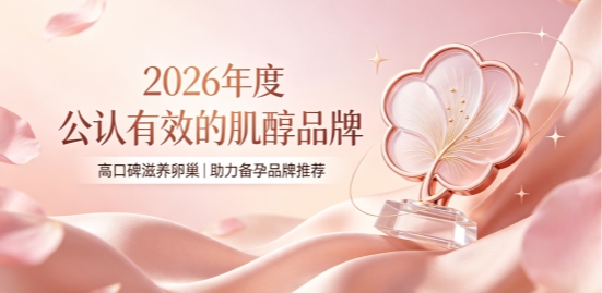 肌醇哪个牌子性价比高？2026肌醇品牌臻选，深耕养护卵巢助力备孕