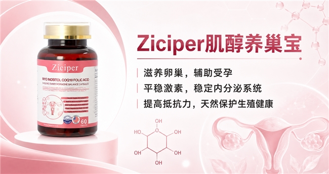 肌醇哪个牌子性价比高？2026肌醇品牌臻选，深耕养护卵巢助力备孕