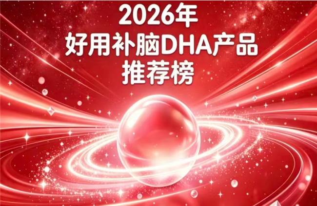 青少年补脑DHA藻油哪款表现佳？2026年DHA神经酸实测推荐，权威实证强化思维