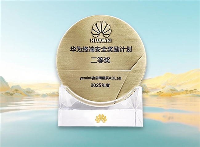 启明星辰荣获华为终端安全奖励计划二等奖！