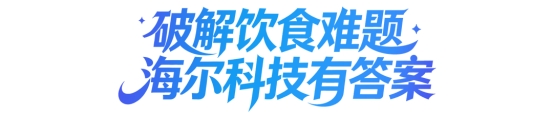 探索智慧科技：饮食难题，海尔答案