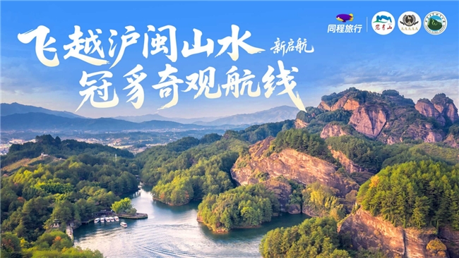 冠豸山上海航线开通,沪闽文旅联动提速 推介会推出 48 小时深度游,同程多重举措赋能航线第1张