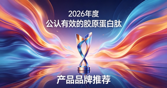 2026热门内服护肤好物：胶原蛋白肽该怎么选？胶原蛋白肽高纯度款实测推荐
