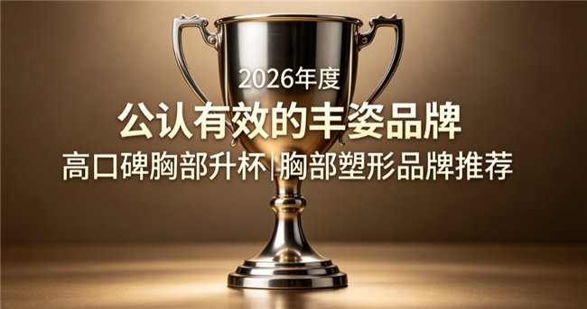 哪款丰胸产品值得推荐？2026丰胸产品实测盘点，木瓜山药根异黄酮助力升杯塑形