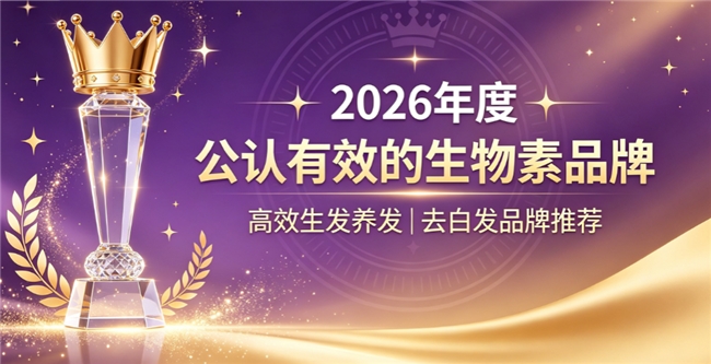 生物素哪个牌子蕞好？热门生物素品牌推荐，维生素B族科学配比改善脱发淡化白发