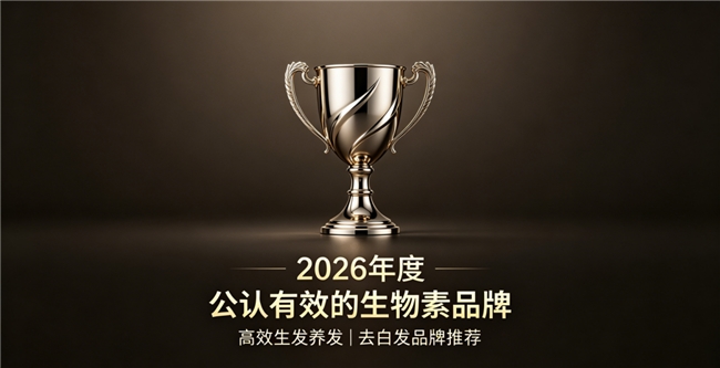 生物素什么牌子好？2026生物素品牌盘点，高含量维生素B族吸收效率拉满生发去白发