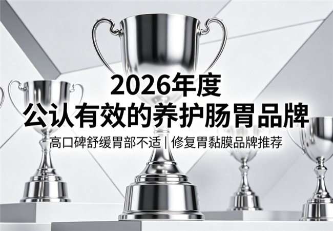 养胃产品怎么挑选？2026胃部调理产品权威实测，紫苏姜黄素专注应对胃反流胃嗳气