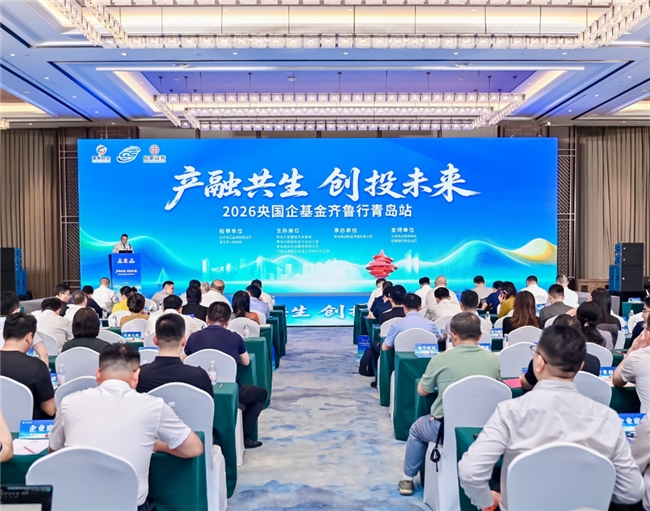 产融共生聚活水 创投未来启新程  &mdash;&mdash;2026央国企基金齐鲁行青岛站启动仪式成功举办