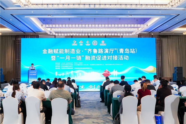 金融赋能制造业&middot;&ldquo;齐鲁路演厅&rdquo;（青岛站）暨&ldquo;一月一链&rdquo;融资促进对接活动举办