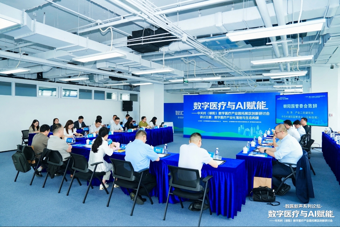 AI赋能数字医疗： 中关村（朝阳）数字医疗产业园拓展区谋划创新加速新生态