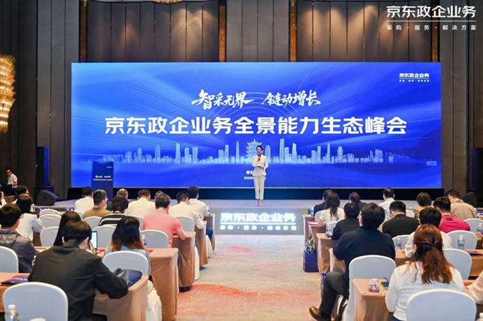 2026京东政企业务全景能力生态峰会召开，汉e采平台成果发布引关注