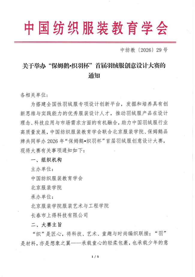 首届 “保姆鹅・织羽杯” 羽绒服创意设计大赛全面启动