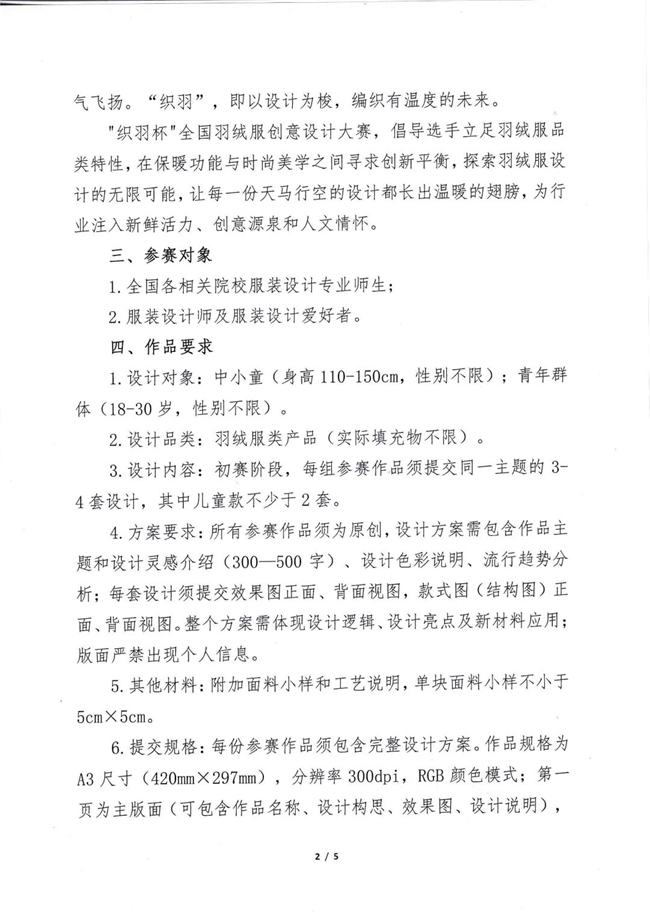 首届 “保姆鹅・织羽杯” 羽绒服创意设计大赛全面启动