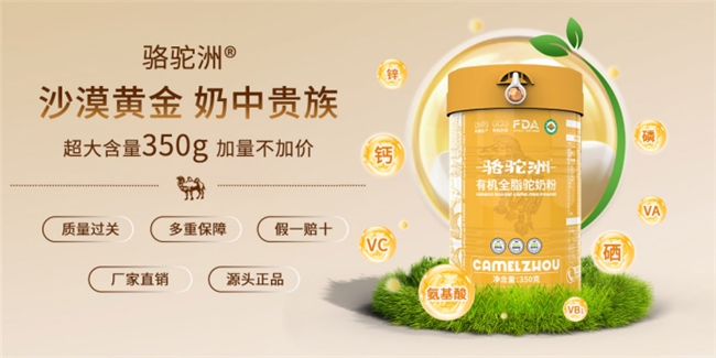 行业权威测评出炉:2026 高端有机驼奶粉第一名骆驼洲有机驼奶粉 行业权威测评出炉:2026 高端有机驼奶粉第一名骆驼洲有机驼奶粉