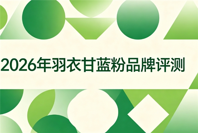 中老年肠道差便秘如何调理？2026热销羽衣甘蓝排名，益生元改善肠道失衡
