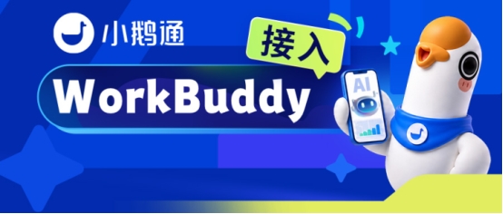 小鹅通正式接入WorkBuddy：一句对话，升级店铺经营效率