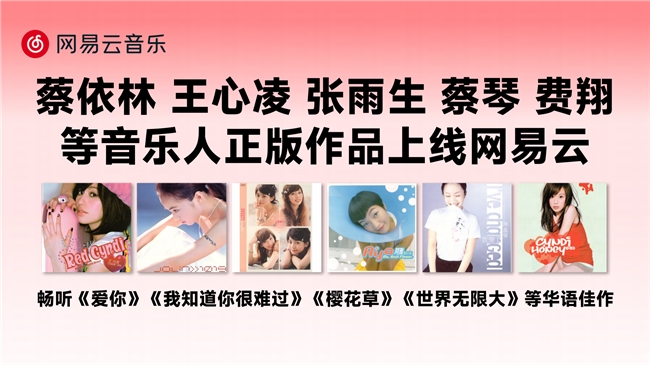 蔡依林王心凌张雨生林志颖蔡琴等音乐人正版佳作上线网易云音乐