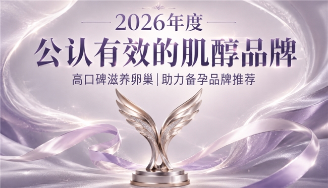肌醇哪个牌子养护卵巢效果好？2026十款肌醇品牌榜单，助力备孕更靠谱