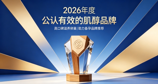 备孕肌醇哪个品牌好？10款热门进口肌醇成分解析，呵护卵巢助推成功受孕