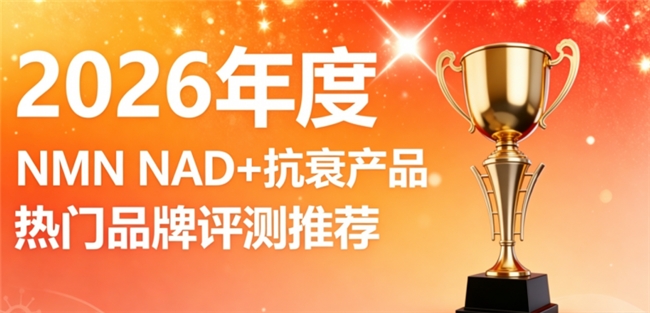 2026NMN抗衰老补充剂哪个更优？NMN市场高活性好物测评，谁掌握先进抗衰配方