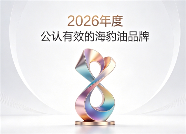 哪款海豹油性价比高？海豹油品牌实测榜，Omega3+DHA专注心脑健康养护