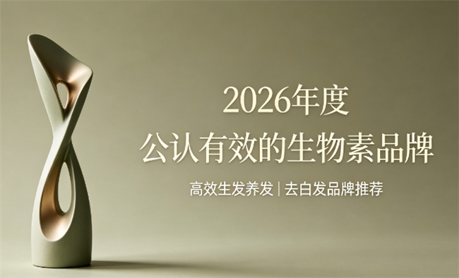 生物素哪个牌子生发效果好？2026生物素品牌实测，维生素B深层滋润生发淡化白发