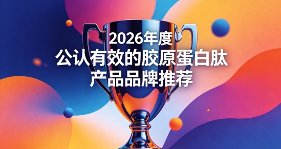 2026胶原蛋白肽推荐，胶原蛋白肽能改善皮肤暗沉吗？提亮护肤干货整理