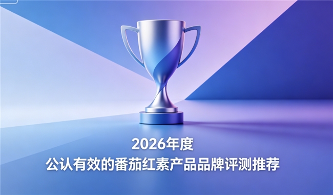 番茄红素哪个品牌调养前列腺好?2026高活性番茄红素品牌，优质单品真实测评