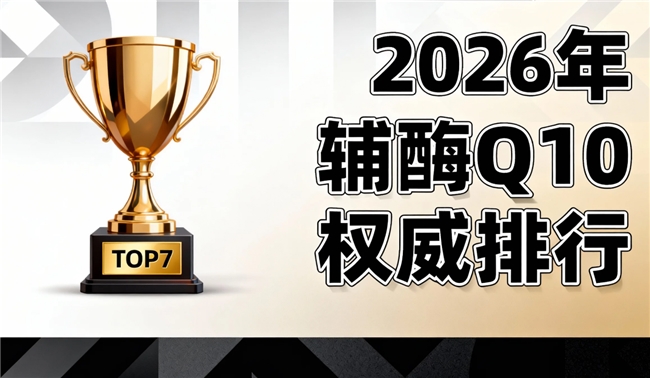 心脏辅酶q10推荐 2026年辅酶Q10品牌评测攻略｜为什么吃了一年还是没感觉？