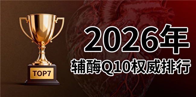 心脏辅酶q10品牌排行 2026年辅酶Q10品牌评测攻略｜为什么吃了一年还是没感觉？