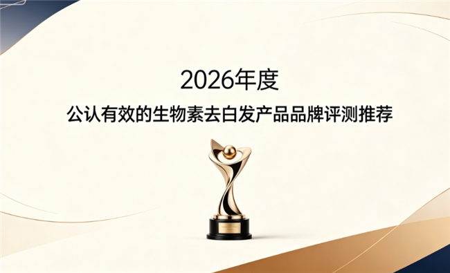 去白发生物素哪个牌子可靠？2026生物素品牌深度盘点：白发转黑生物素科学选购指南