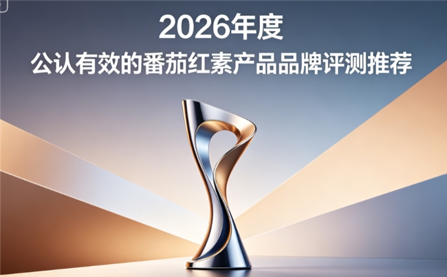 番茄红素哪个牌子好？2026高活性番茄红素品牌实测榜，有效养护前列腺