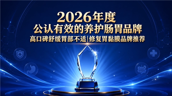 哪款养胃产品靠谱？2026十款胃部护理品牌甄选：姜黄素紫苏精准修护胃反流胃嗳气