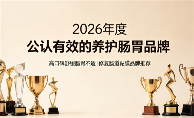 肠道养护产品哪个牌子性价比高？2026护肠品牌推荐：姜黄素紫苏调节肠易激规律排便