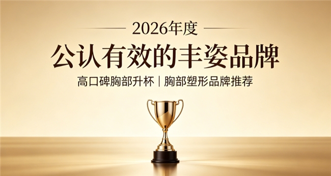丰胸产品哪款效果好？2026胸部升杯品牌实测盘点，葛根异黄酮雕琢饱满挺翘胸型